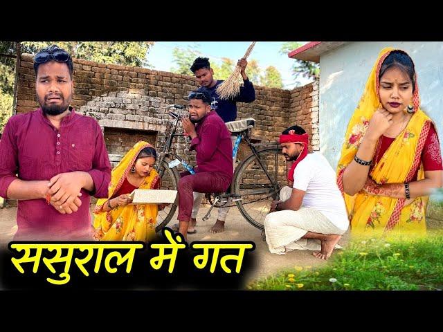 ससुराल में गत | Sasural Me Gat | Bundeli Short Film | Kakku Ki Comedy |