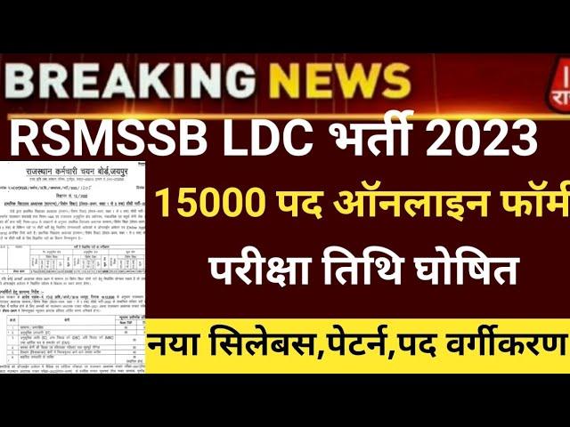 Rsmssb ldc vacancy 2023/Rajsthan Ldc new bharti 20223/rsmssb ldc exam date 2023/RSMSSB ldc form 2022