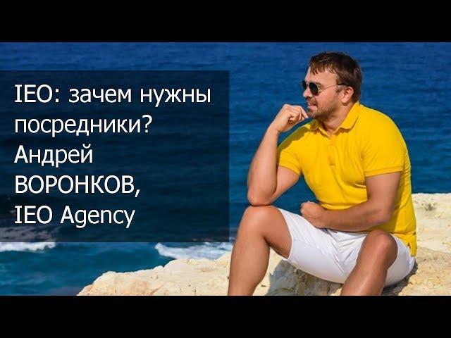 Нужны ли посредники при IEO и для чего именно? Андрей Воронков, IEO Agency.