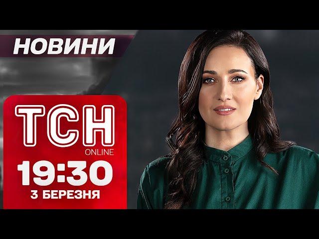 ТСН новини 19:30 3 березня. НОВИЙ ПЛАН МИРУ! ЦЬКУВАННЯ ТРАМПА! АТАКА ХАРКОВА!