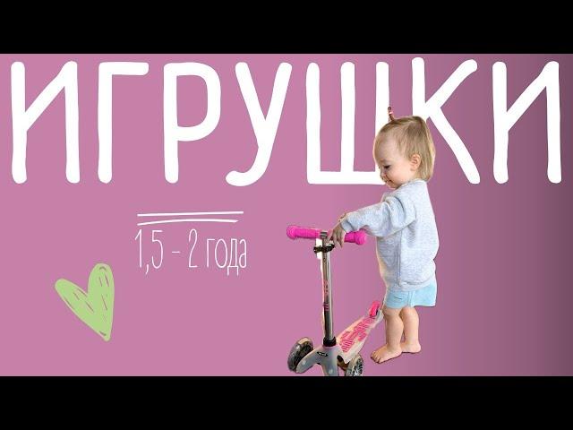 ИГРУШКИ 1,5 - 2 года