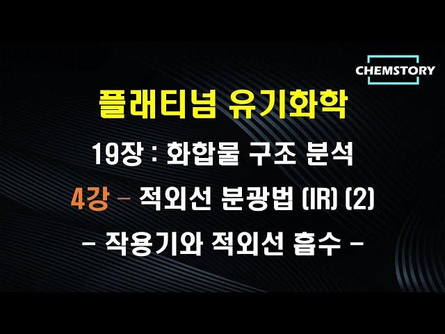 [무료 유기화학 강의]_19장_4강 – 적외선 분광법 (IR) 2 : 작용기와 적외선 흡수 (Ch 19.2.2)