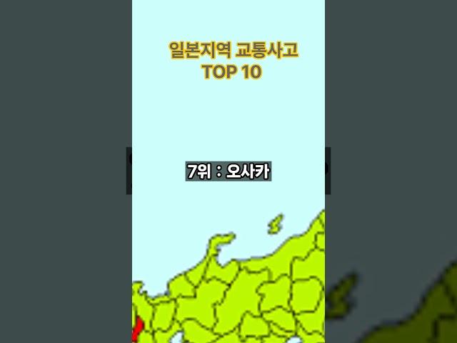 일본 교통사고 많은 지역 순위 TOP 10 - 재미와 사실