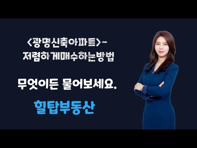 광명신축아파트 저렴하게매수하는방법