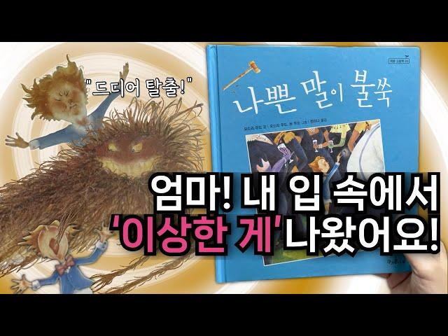 [나쁜 말이 불쑥] 아이가 욕과 나쁜 말을 하기 시작할 때, 이 방법 어때요? #성장 #습관 #상상