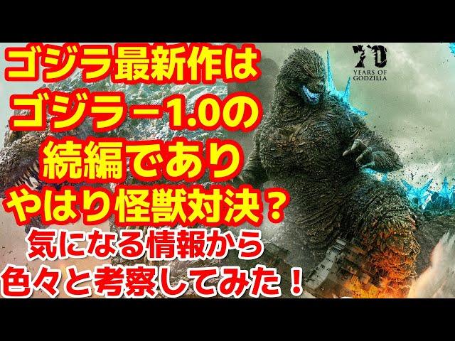 【ゴジラ-1.0】山崎貴監督によるゴジラ最新作のヒントになりそうな情報を集めてみた！やはり続編確定か？#ゴジラ #ゴジラマイナスワン#山崎貴