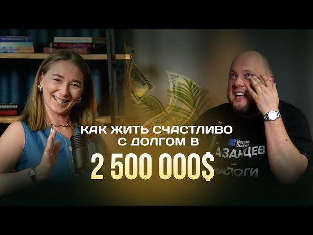 Как жить счастливо с долгом в 2 500 000 $ / Дмитрий Казанцев