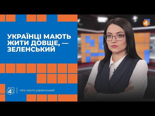 Програма Зеленського «Здорова Україна» / Медичні чек-апи для українців — Повечір'я
