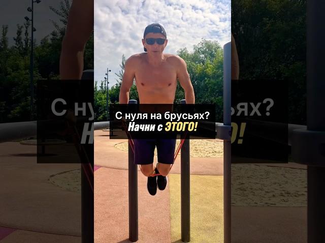  Хочешь начать брусья с нуля? Вот что делать в самом начале — безопасно и эффективно!