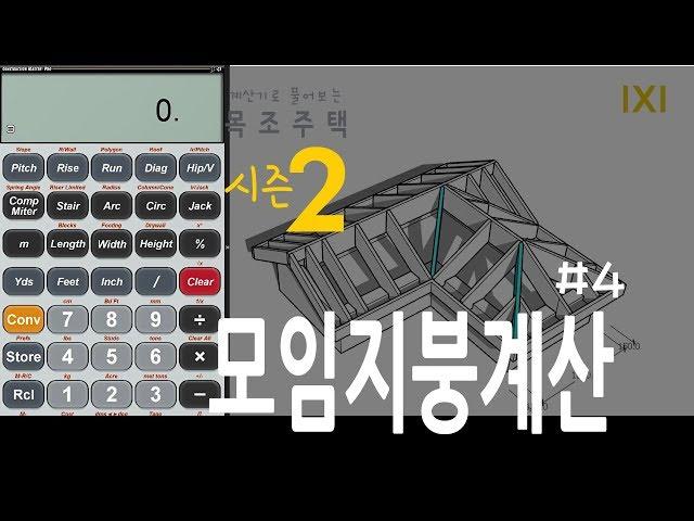 계산기로풀어보는목조주택 2 / 모임지붕계산