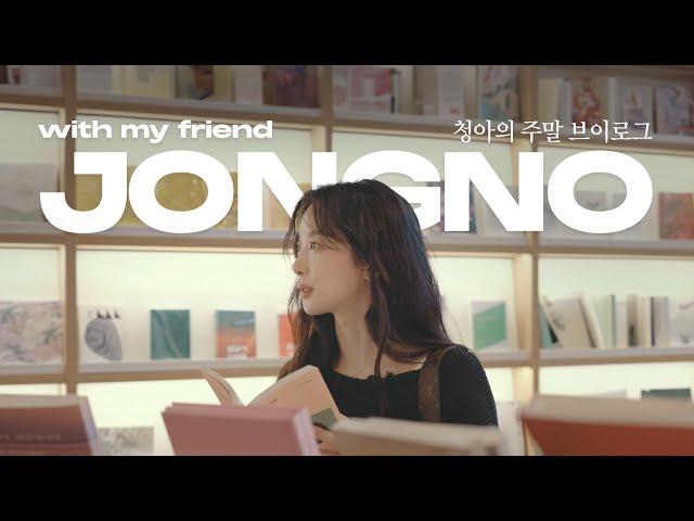 [SUB] Lee Cheong-ah's weekend vlog | Seeing, eating, and shopping in Jongno (National Museum of Mode