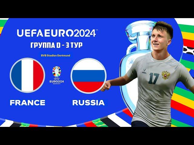 UEFA EURO 2024 Germany в FC 24 - ФРАНЦИЯ РОССИЯ 3 ТУР