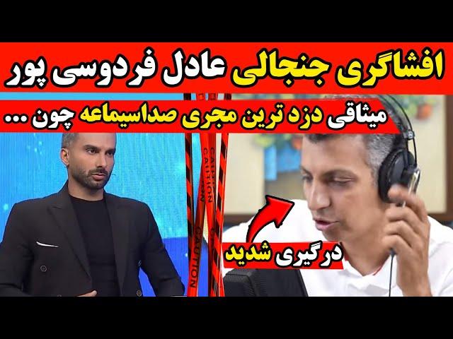 افشاگری عادل فردوسی پور میثاقی بازداشت میشه چون...واکنش فردوسی پور به میثاقی