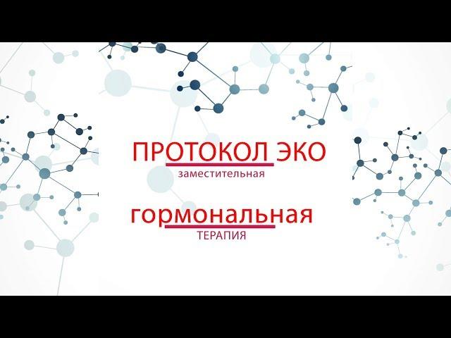 ЭКО и заместительная гормональная терапия