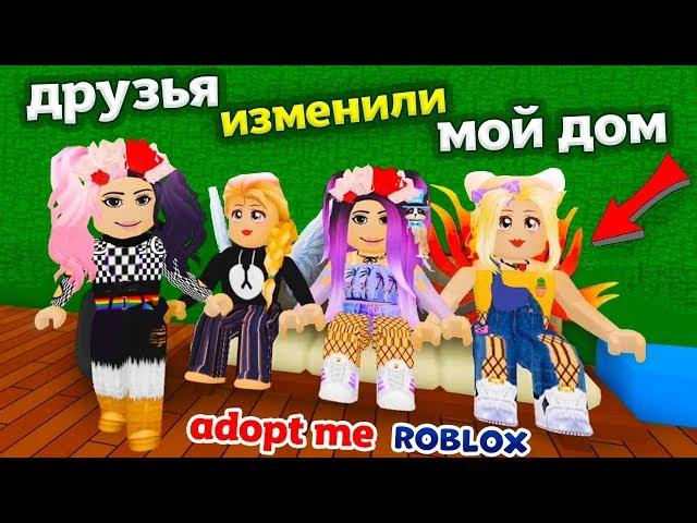 Roblox ADOPT ME  Крутое обновление ! Друзья изменили мой ДОМ  Роблокс адопт ми бабушка Шошо