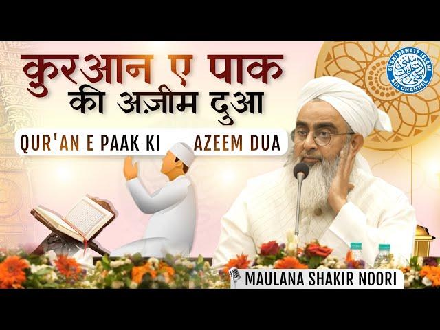 Quran E Paak ki Azeem Dua | Maulana Shakir Noorie @sdichannel