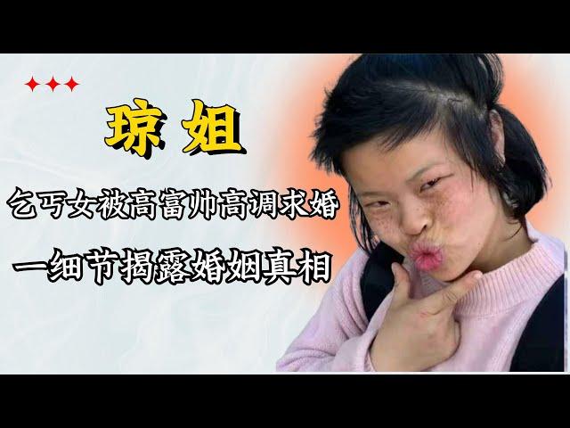 真爱还是阴谋？乞丐女被高富帅高调求婚，婚后生活揭露婚姻真相