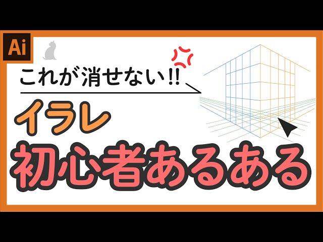 イラレ初心者あるある。よくある質問とその解決法5選。