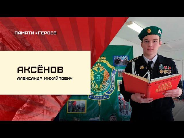 Каргин Андрей о Аксёнове А М