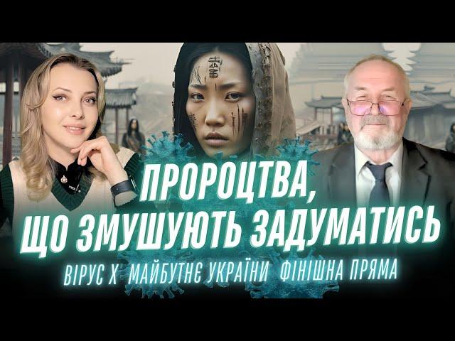 Ось ПРОРОЦТВА, які змушують задуматись! Вірус X, майбутнє України, фінішна пряма. Характерник ХОРС
