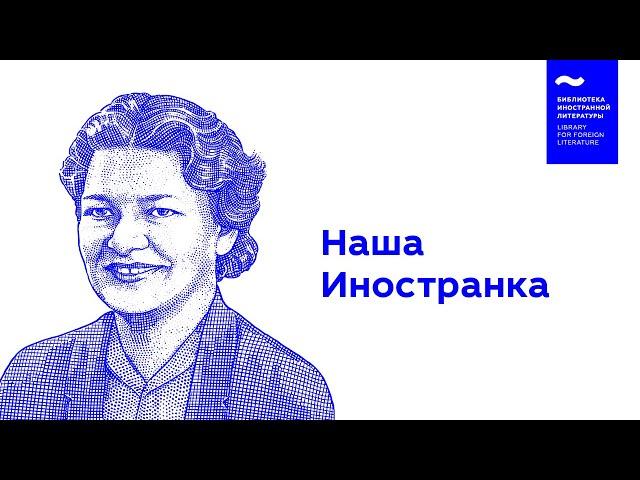 Библиотека иностранной литературы - официальное видео
