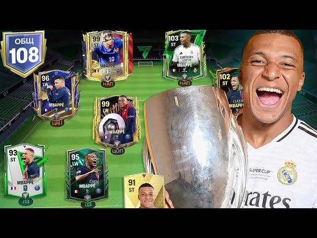 ПОЙМАЛ 11 КАРТ MBAPPE И СОБРАЛ С НИХ ЛУЧШИЙ СОСТАВ В FC MOBILE!!