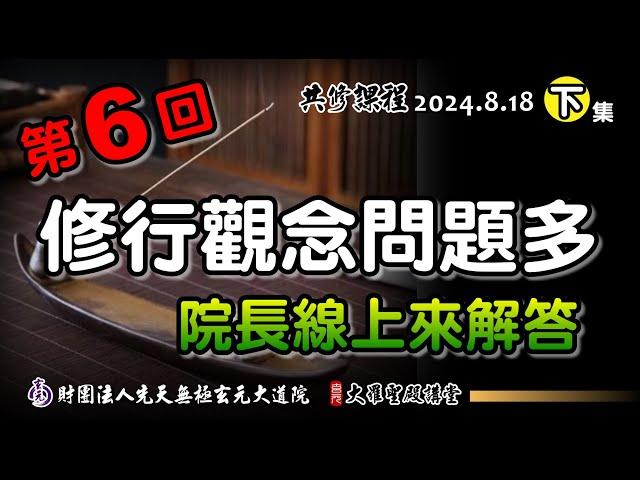 修行觀念問題多，就讓院長來解惑-第6回(2024/8/18 Part48下集)