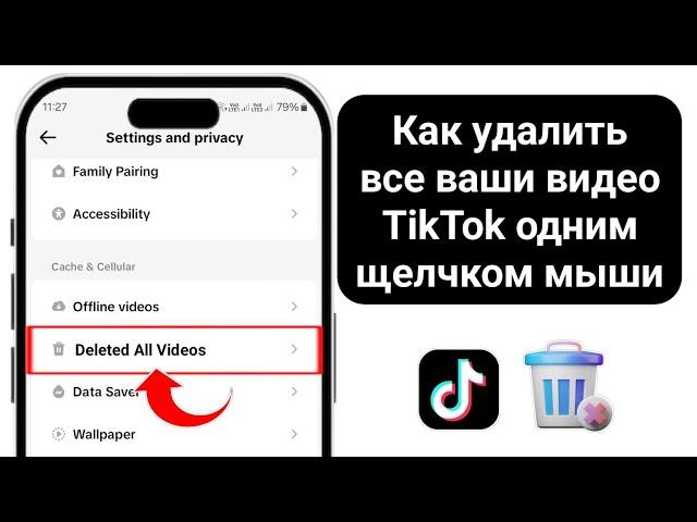 Как удалить все ваши видео Tik Tok сразу (2025) | Как удалить видео Tik Tok