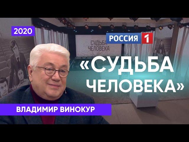 Владимир Винокур. Судьба человека с Борисом Корчевниковым