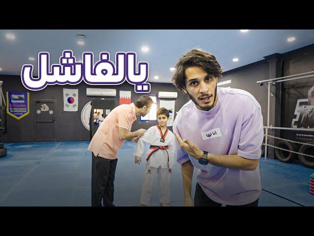 أب قاسي على ولده في التايكواندو  #أنا_لها