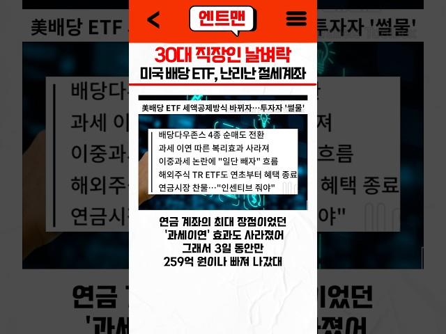 미국 배당 ETF 연금계좌 이중과세 투자자 ‘분통’
