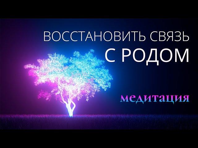 Медитация связь с земным Родом. Получи поддержку и силу своих Предков. Исцеление в Родовом Древе