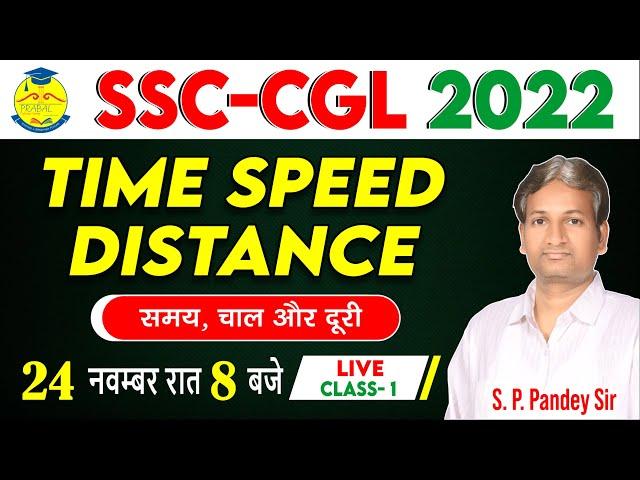 SSC CGL- 2022 | Time, Speed & Distance | Class- 1 | S. P. Pandey Sir | Prabal Professional Academy