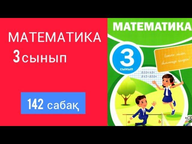 МАТЕМАТИКА 3 СЫНЫП 142 САБАҚ