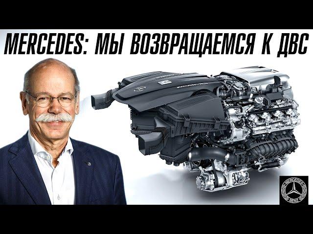 MERCEDES: Мы осознали и возвращаемся к ДВС