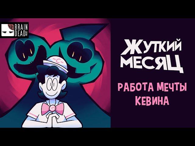 Жуткий Месяц – Работа мечты Кевина [Русский дубляж Spooky Month] | Kevin's Dream job RU DUB