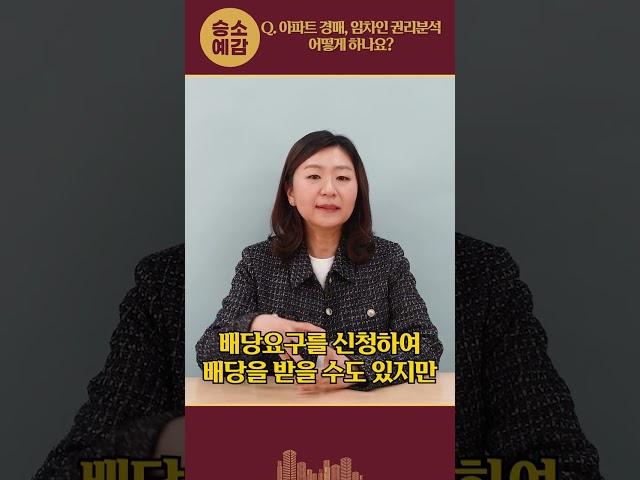 아파트경매, 임차인권리분석 어떻게 하나요?