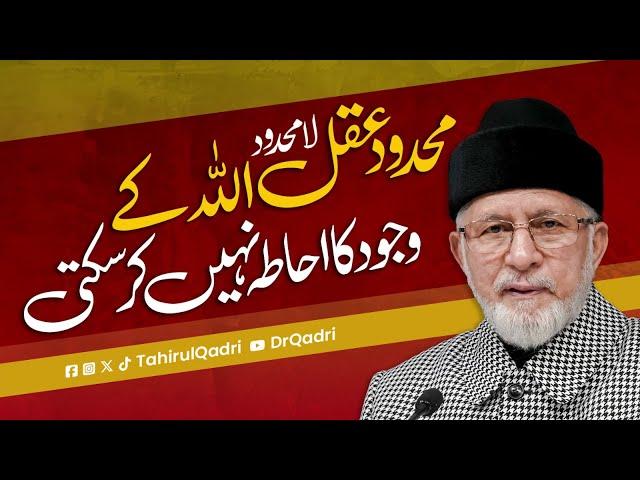 Finite intellect cannot comprehend the existence of infinite God | Shaykh-ul-Islam Dr Tahir-ul-Qadri