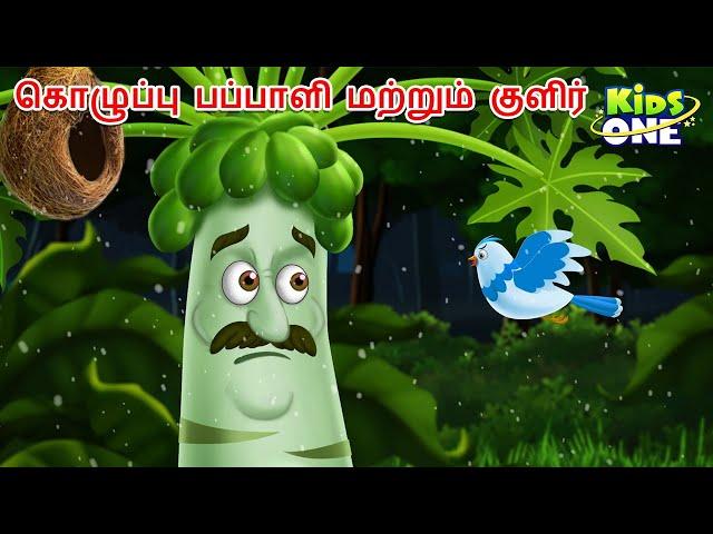 Tamil Stories | கொழுப்பு பப்பாளி மற்றும் குளிர் | Tamil Moral Stories | Tamil Fairy Tales