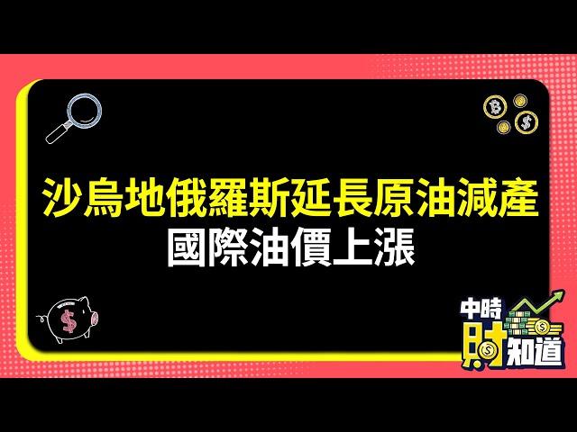 0906/沙烏地俄羅斯延長原油減產 國際油價上漲 @ChinaTimes