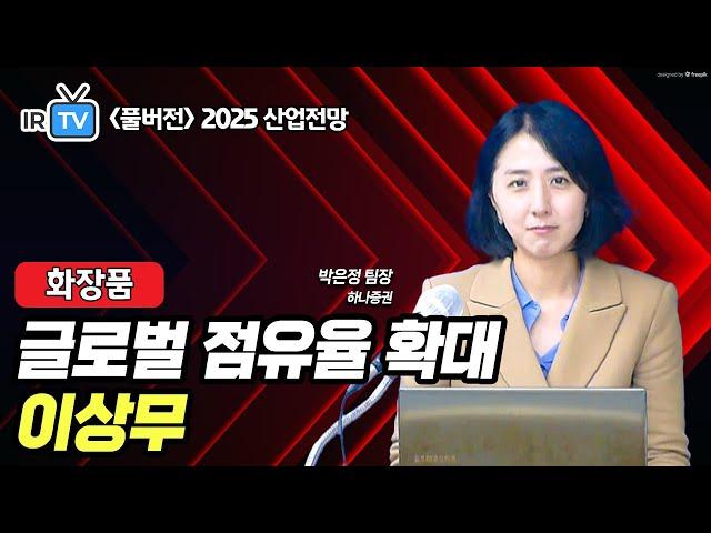 [화장품] 트럼프 정부의 관세 인상, K-뷰티에 위협인가? (박은정 팀장 풀버전) | Best Analyst 2025 산업전망 세미나