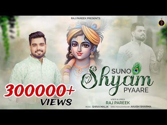 Suno Shyam Pyaare ll सुनो श्याम प्यारे ll Raj Pareek || #Latest_Shyam_Bhajan