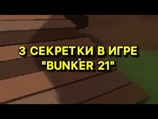 А ВЫ ЗНАЛИ ПРО СЕКРЕТКИ #shorts #bunker21