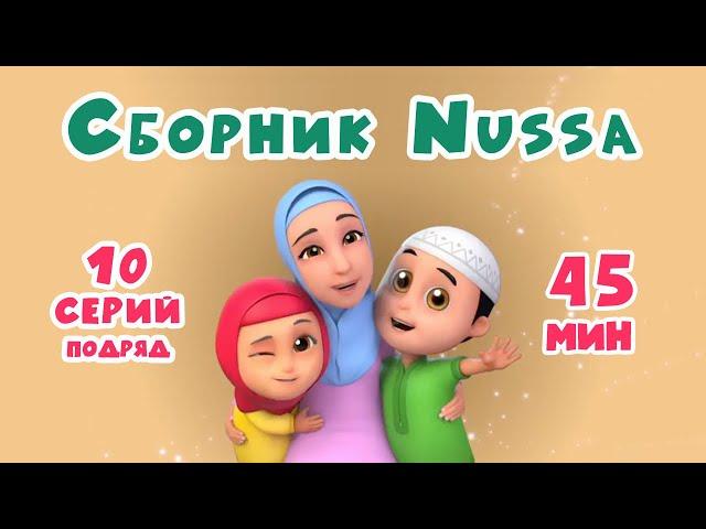 Мультфильм Нусса | Сборник 1-10 серии | 45 минут