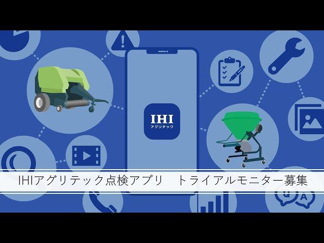 【トライアルモニター募集】IHIアグリテック　点検アプリ