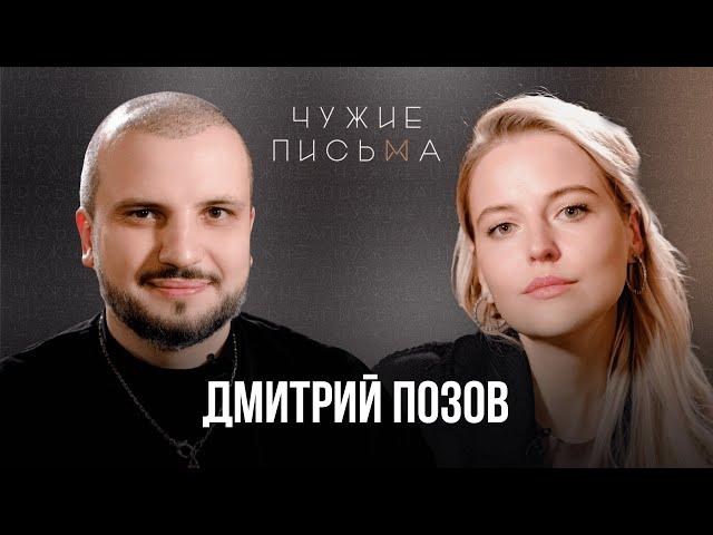 Тревога и достигаторство | Дмитрий Позов | Чужие письма