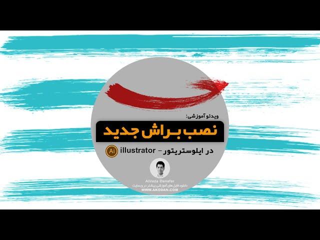 آموزش روش نصب براش برای ایلوستریتور