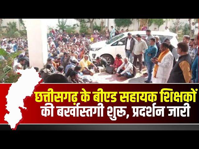 B.Ed Assistant Teacher Protest : छत्तीसगढ़ के बीएड सहायक शिक्षकों की बर्खास्तगी शुरू, प्रदर्शन जारी