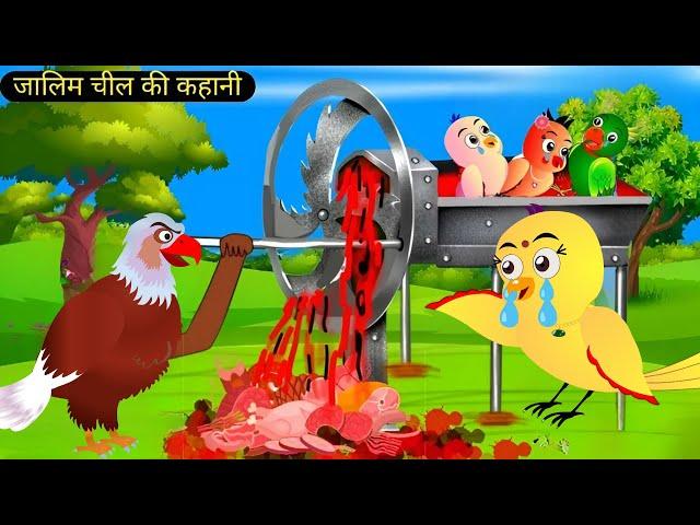 ज़ालिम चील की कहानी | Hindi Kahani Cartoon | Chidiya Ki Kahani | Zaalim Cheel ki kahani | Cartoon |