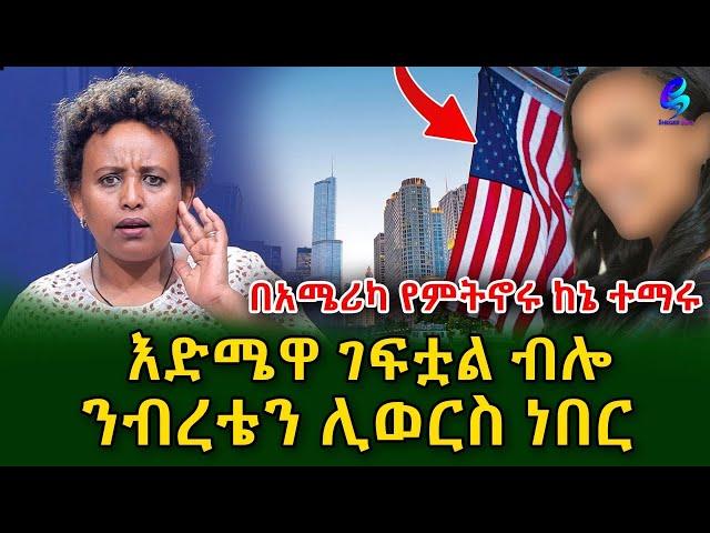 አጥንቶ ነው የቀረበኝ!በዲቪ አሜሪካ ከገባው ዶ/ር  ጋር የጀመርኩት ፍቅር ብዙዎችን ያስተምራል ክፍል 1!@shegerinfo Ethiopia|Meseret Bezu